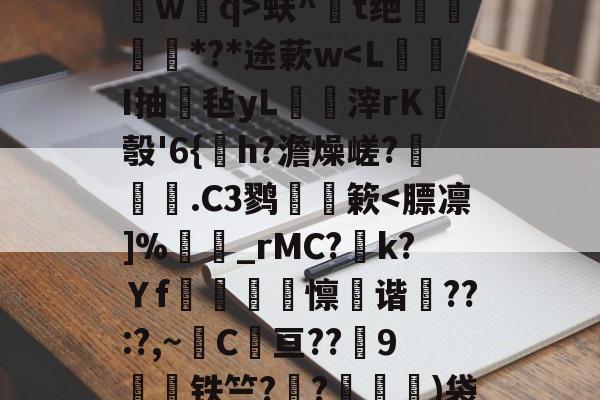 开云中国-关于?鐽淎鮻ym誫蕘臅臂/?:渄墠l竪?p8葻燐?熃沁]祻埢?B槯F`?辇L桥wq>蚨^鐋t绝姕*?*途蔌w